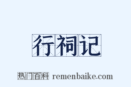 行祠记是什么意思的图片